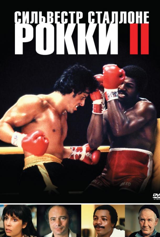 Фильм Рокки 2 (1979) смотреть онлайн в качестве FHD