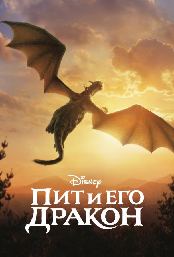 Фильм Пит и его дракон 2016 смотреть онлайн с Уной Лоуренс и Робертом Редфордом