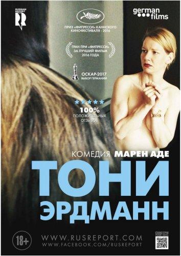 Фильм Тони Эрдманн (2016) смотреть онлайн бесплатно